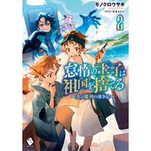 Load image into Gallery viewer, 怠惰の王子は祖国を捨てる　２
