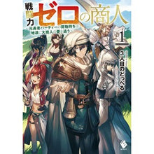 Load image into Gallery viewer, 戦闘力ゼロの商人　１
