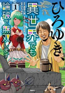 #高菜八期原 #ひろゆき、異世界でも論破で無双します１