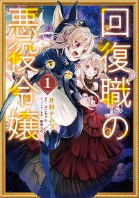 ＃片村ナムラ ＃回復職の悪役令嬢　１ ｶﾀﾑﾗﾅﾑﾗ :9784046820297