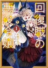 画像をギャラリービューアに読み込む, #片村ナムラ #回復職の悪役令嬢１ :9784046820297
