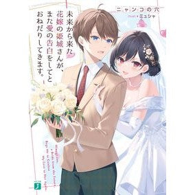 未来から来た花嫁の姫城さんが、また愛の告