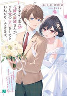 #ニャンコの穴 #未来から来た花嫁の姫城さんが、また愛の告