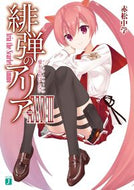 #赤松中学 #緋弾のアリア３８