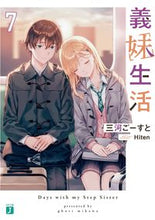 画像をギャラリービューアに読み込む, #三河ごーすと #義妹生活７ :9784046820334

