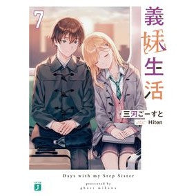 義妹生活　７