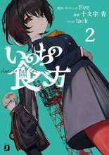 Load image into Gallery viewer, いのちの食べ方　２ Ｅｖｅ ｲｳﾞ KADOKAWA :9784046820372
