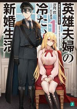 画像をギャラリービューアに読み込む, #汐月巴 #英雄夫婦の冷たい新婚生活１
