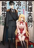 #汐月巴 #英雄夫婦の冷たい新婚生活１