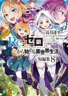 Ｒｅ：ゼロから始める異世界生活短編集　８ 長月達平　著 ﾅｶﾞﾂｷﾀﾂﾍﾟｲ KADOKAWA :9784046820426