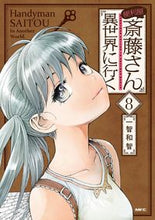 画像をギャラリービューアに読み込む, #一智和智 #便利屋斎藤さん、異世界に行く８ :9784046820433
