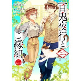 百鬼夜行とご縁組　２