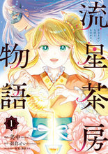 Load image into Gallery viewer, #美中漫 #流星茶房物語１

