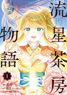 #美中漫 #流星茶房物語１