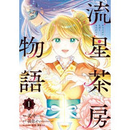 流星茶房物語　１