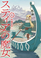 #牧瀬初雲 #スティアの魔女１ :9784046820556