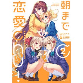 朝まで恋愛ｃｈｕ！　２