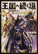 画像をギャラリービューアに読み込む, #伊藤寿規 #王国へ続く道奴隷剣士の成り上がり１０

