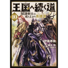 Load image into Gallery viewer, 王国へ続く道　奴隷剣士の成り上がり　１０
