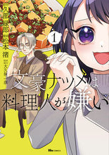 Load image into Gallery viewer, #久部緑郎原 #文豪ナツメは料理人が嫌い１
