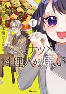 #久部緑郎原 #文豪ナツメは料理人が嫌い１