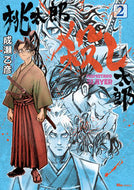 #成瀬乙彦 #桃太郎殺し太郎２