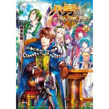 画像をギャラリービューアに読み込む, 八男って、それはないでしょう！　１２
