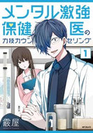 #霰屋 #メンタル激強保健医の力技カウンセリン１ :9784046820792