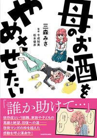 ＃三森みさ　著 ＃母のお酒をやめさせたい ﾐﾓﾘﾐｻ :9784046820891