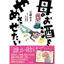 Load image into Gallery viewer, 母のお酒をやめさせたい
