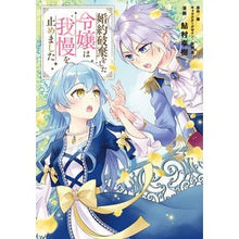 画像をギャラリービューアに読み込む, 婚約破棄をした令嬢は我慢を止めました　２

