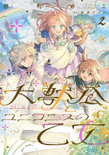 画像をギャラリービューアに読み込む, #杉町のこ #大獣公とユニコニスの乙女２
