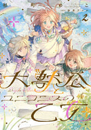 #杉町のこ #大獣公とユニコニスの乙女２