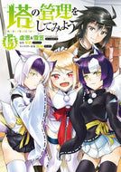 #盧恩 #塔の管理をしてみよう１５