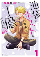 #くすのき #池袋でホスト始めたら１億売れた話。１