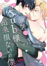 画像をギャラリービューアに読み込む, #あまゐ花実 #強気Ｓｕｂ様と出来損ないの僕 :9784046820976
