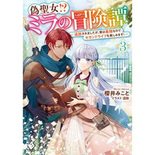 Load image into Gallery viewer, 偽聖女！？ミラの冒険譚　３

