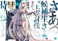 画像をギャラリービューアに読み込む, #藤木わしろ #さあっ候補生さま、“王霊討伐”の時間です
