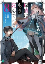 画像をギャラリービューアに読み込む, #二語十 #探偵はもう、死んでいる。８
