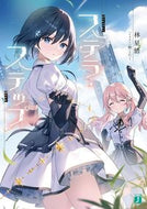 #林星悟 #ステラ・ステップ