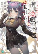 #細音啓 #神は遊戯に飢えている。６