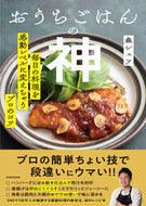 #森シェフ #おうちごはんの神 :9784046821157