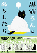 Load image into Gallery viewer, 黒猫ろんと暮らしたら　５ ＡＫＲ ｴ-ｹ-ｱ-ﾙ KADOKAWA :9784046821171
