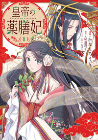 #かなたろう漫 #皇帝の薬膳妃１