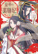 画像をギャラリービューアに読み込む, #かなたろう漫 #皇帝の薬膳妃１
