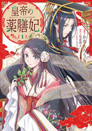 #かなたろう漫 #皇帝の薬膳妃１