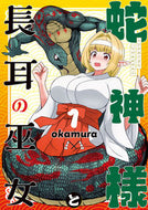 #ｏｋａｍｕｒａ漫 #蛇神様と長耳の巫女１