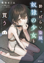 Load image into Gallery viewer, #幾弥なごみ #酔っぱらい盗賊、奴隷の少女を買う１
