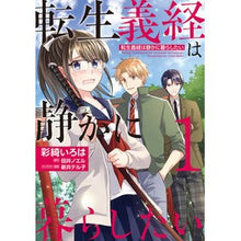画像をギャラリービューアに読み込む, 転生義経は静かに暮らしたい　１

