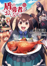 画像をギャラリービューアに読み込む, #赤野天道 #盾の勇者のおしながき６ :9784046821430
